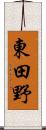 東田野 Scroll