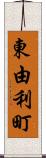 東由利町 Scroll