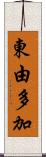 東由多加 Scroll