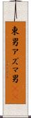 東男 Scroll