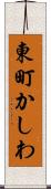 東町かしわ Scroll