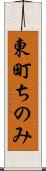 東町ちのみ Scroll