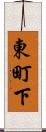 東町下 Scroll