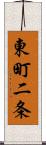 東町二条 Scroll