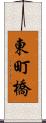 東町橋 Scroll