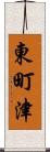 東町津 Scroll