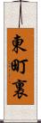 東町裏 Scroll