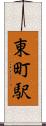 東町駅 Scroll