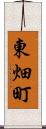 東畑町 Scroll