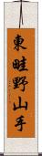 東畦野山手 Scroll