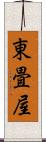 東畳屋 Scroll