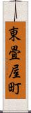 東畳屋町 Scroll