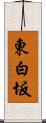 東白坂 Scroll