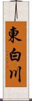 東白川 Scroll