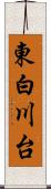 東白川台 Scroll