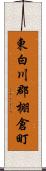 東白川郡棚倉町 Scroll