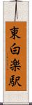 東白楽駅 Scroll