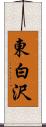 東白沢 Scroll