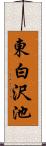 東白沢池 Scroll