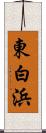 東白浜 Scroll