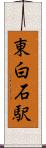 東白石駅 Scroll