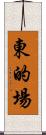 東的場 Scroll