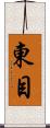 東目 Scroll