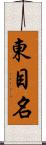 東目名 Scroll