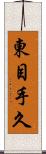 東目手久 Scroll