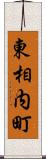 東相内町 Scroll
