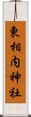 東相内神社 Scroll