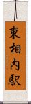 東相内駅 Scroll