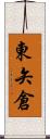 東矢倉 Scroll