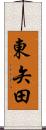 東矢田 Scroll