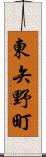 東矢野町 Scroll