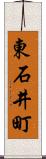 東石井町 Scroll