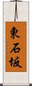 東石坂 Scroll