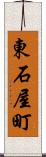 東石屋町 Scroll