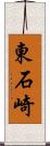 東石崎 Scroll