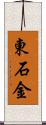 東石金 Scroll