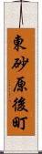 東砂原後町 Scroll
