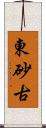 東砂古 Scroll