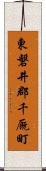 東磐井郡千厩町 Scroll