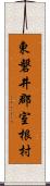 東磐井郡室根村 Scroll