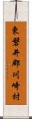 東磐井郡川崎村 Scroll