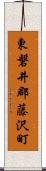 東磐井郡藤沢町 Scroll