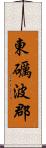 東礪波郡 Scroll