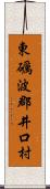 東礪波郡井口村 Scroll