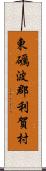 東礪波郡利賀村 Scroll