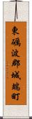 東礪波郡城端町 Scroll